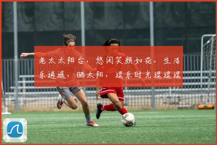 老太太阳台，悠闲笑颜如花，生活乐逍遥，晒太阳，逗乐时光逗逗逗