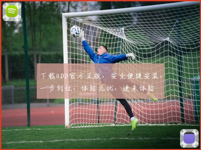 下载app官方正版，安全便捷安装，一步到位，体验无忧，速来体验