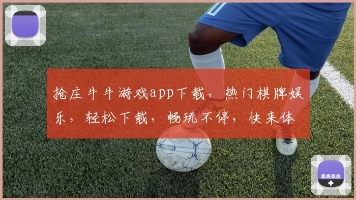 抢庄牛牛游戏app下载，热门棋牌娱乐，轻松下载，畅玩不停，快来体验