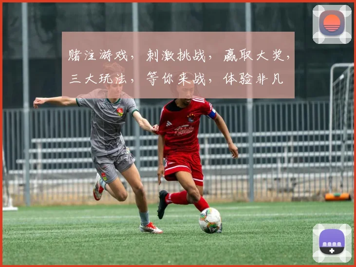 赌注游戏，刺激挑战，赢取大奖，三大玩法，等你来战，体验非凡