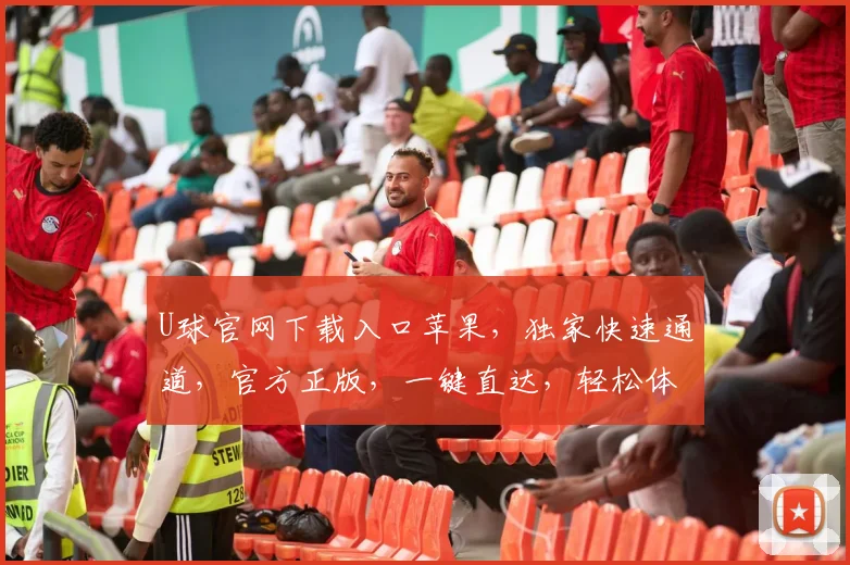U球官网下载入口苹果，独家快速通道，官方正版，一键直达，轻松体验