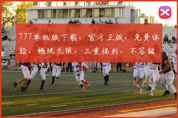 777单机版下载，官方正版，免费体验，畅玩无限，三重福利，不容错过，