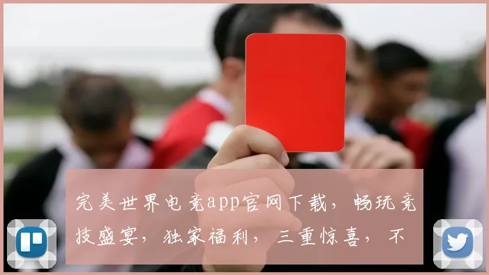 完美世界电竞app官网下载，畅玩竞技盛宴，独家福利，三重惊喜，不容错过